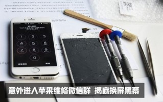 意外进入苹果维修微信群 揭底换屏黑幕