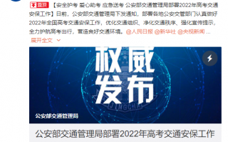 全力做好2022年高考工作 交管局：视情调整限行措施