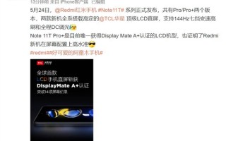 顶级LCD高刷屏 Redmi Note 11T系列屏幕供应商公布：华星