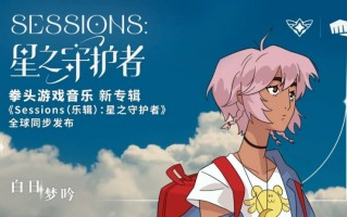 拳头游戏发布全新“星之守护者”专辑，完全开放版权