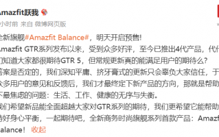 华米 Amazfit Balance 商务旗舰手表明日预售，GTR 系列升级产品