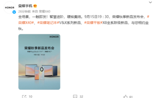 荣耀秋季新品发布会官宣：荣耀X40系列9月15日见