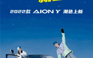 广汽埃安Aion Y新增车型发布：名字太另类 “就酱紫”