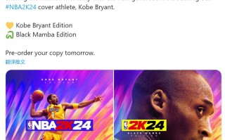 《NBA 2K24》9 月 8 日全平台上线，科比将成为封面人物