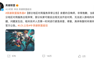《英雄联盟》恢复正常登录，本次“不停机更新”已回退