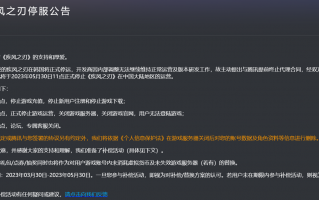腾讯 3D 动漫网游《疾风之刃》宣布关服，5 月 30 日正式停运