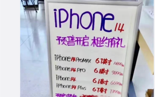 iPhone 14“黄牛价”偷跑：四款机型 6699元起加价卖