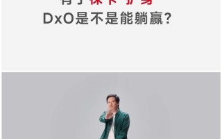 手机厂商为何不测DXOMARK了？CEO揭秘：因为他们拿不到第一
