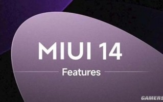 曝MIUI 14与小米13一同发布 无预装、无广告、无推送