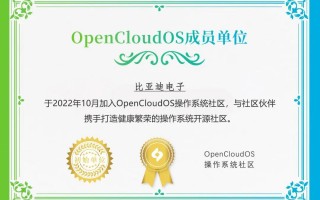比亚迪电子加入 OpenCloudOS 开源社区