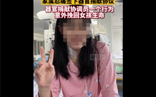 少女濒临脑死亡捐器官前被救回 目前已出院：什么是脑死亡？