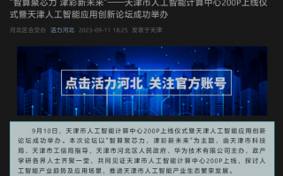 天津市人工智能计算中心 200P 算力正式上线，官方宣称“可为千亿级参数模型提供支持”