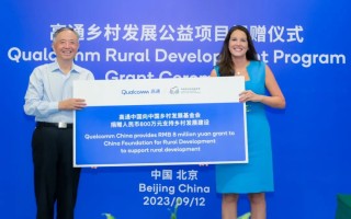 高通宣布捐赠 800 万元继续支持中国乡村发展建设