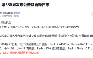 小米多款机型停更MIUI开发版：Redmi K40全系在列
