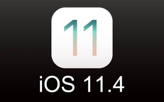 第一个iOS 11.4 Public Beta公共测试版发布