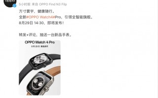 OPPO Watch 4 Pro 手表正式官宣：8 月 29 日发布，刷新智能体验