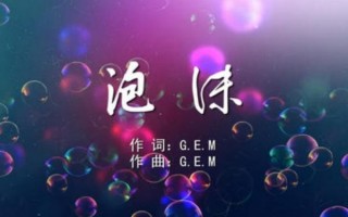 邓紫棋歌曲排行榜（邓紫棋最流行的歌前十名）