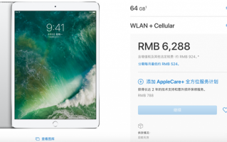发布一个月了 国行数据版iPad Pro还没到