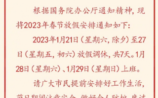 2023年春节放假安排来了：放七天上七天、高速免费