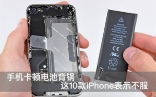 手机卡顿电池背锅 这10款iPhone表示不服