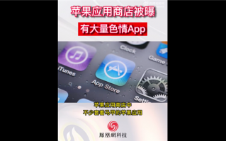 苹果应用商店被曝大量不良App 看似人畜无害实则脸红心跳！官方回应