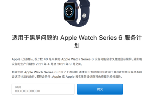 苹果中国召回Watch Series 6：有永久黑屏质量问题 免费维修
