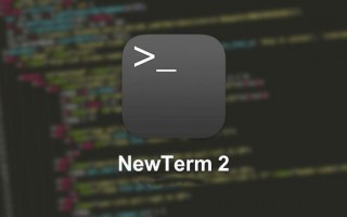 NewTerm 2：iOS 11越狱首款支援iPhone X解析度终端机工具