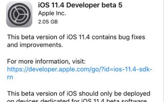 苹果iOS 11.4 beta 5推送：继续修复Bug提升性能