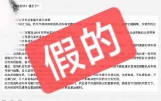 “杭州 3 月 1 号取消限行”是用 ChatGPT 写的假新闻，警方已介入调查