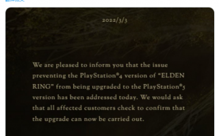 《艾尔登法环》新公告：PS4版无法升级PS5版问题已解决