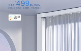 支持小爱同学的窗帘电机6折开售：499元包轨道安装