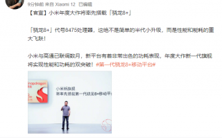 雷军官宣小米手机年度大作：率先搭载骁龙8+、性能/能耗重大飞跃