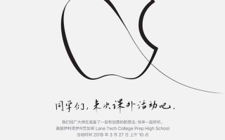 苹果宣布3月27日举办春季发布会：这次的主题是教育