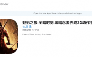 《只狼》手游？国产山寨《魅影之狼:至暗时刻》上架苹果商店