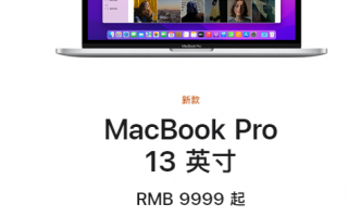 顶配卖18999元！苹果M2版MacBook Pro发售定档：周五开订