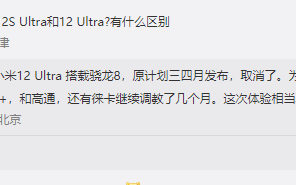 雷军剧透小米12S Ultra要用骁龙8+：调教好几个月了