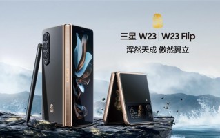 三星W23发布：采用腕表级工艺打造的高端旗舰 15999元