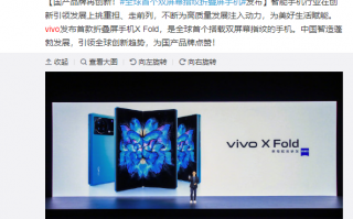 央视点赞vivo X Fold！全球首个双屏幕指纹折叠屏手机