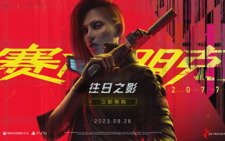 《赛博朋克 2077：往日之影》游戏资料片 9 月 26 日发售，149 元开启预购