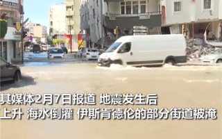 土耳其一城市震后被海水倒灌：汽车泡在水里