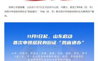 11 月 1 日起，山东与山西、内蒙古、黑龙江等 9 省（区、市）启动首次申领居民身份证“跨省通办”