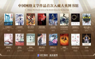 中国网络文学作品首次入藏大英图书馆 包括《赘婿》等16部