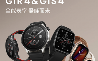 华米 Amazfit 跃我 GTR 4 / GTS 4 手表预约，今晚国行发布