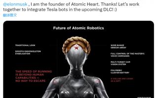 《原子之心》游戏总监喊话马斯克，希望将特斯拉机器人加入 DLC