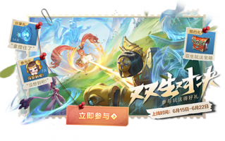 《王者荣耀》全新玩法“双生对决”将上线，新增随机英雄技能