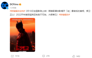 开年首部超级英雄电影来了！《新蝙蝠侠》官宣定档3月18日