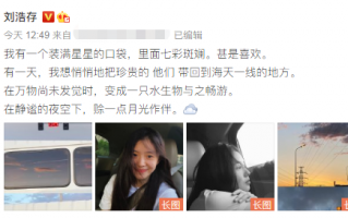 00后“谋女郎”刘浩存否认抄袭网友文案上热搜 重申自己写的：律师释疑