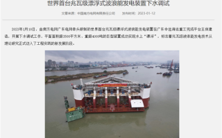 4000吨巨型“充电宝”广东下水：每天可发2.4万度电
