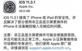 苹果iOS 11.3.1正式版发布：解决非官方换屏变砖bug
