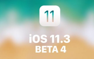 iOS 11.3 beta 4 发布 四个测试版更新汇总